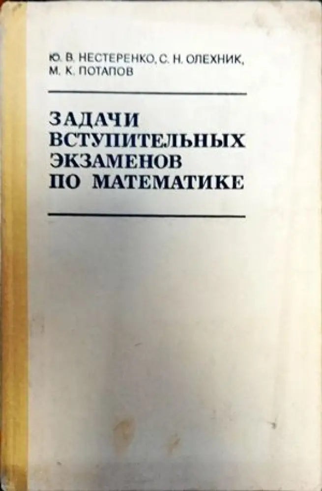 Задачи вступительных экзаменов по математике - Книги