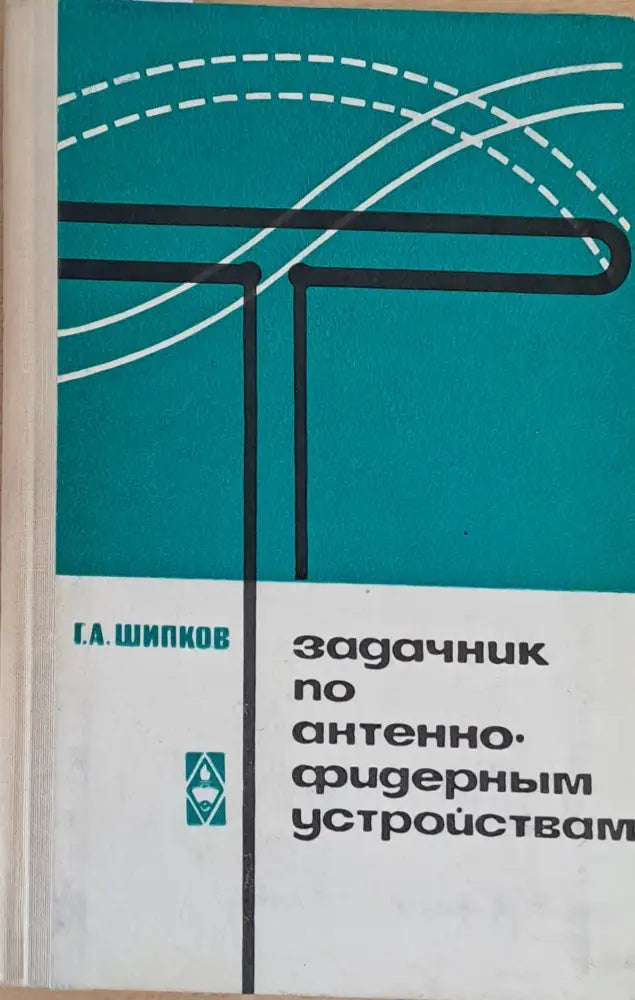 Задачник по антенно-фидерным устройствам - Книги
