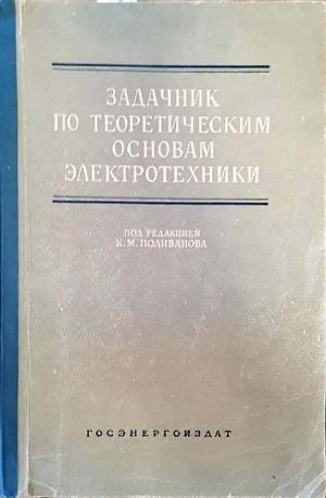 Задачник по теоретическим основам электротехники - Книги