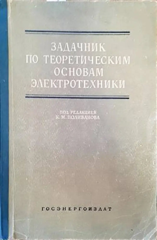 Задачник по теоретическим основам электротехники - Книги