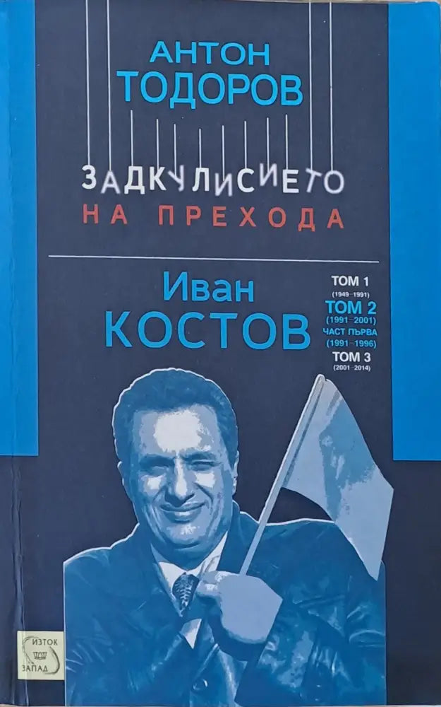 Задкулисието на прехода. Иван Костов том 2 (1991-2001) - Книги