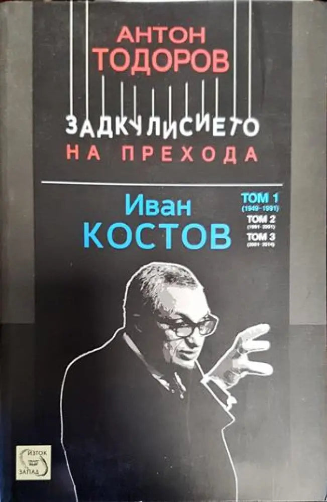 Задкулисието на прехода. Книга 3: Иван Костов. Том 1: 1949-1991 - Книги