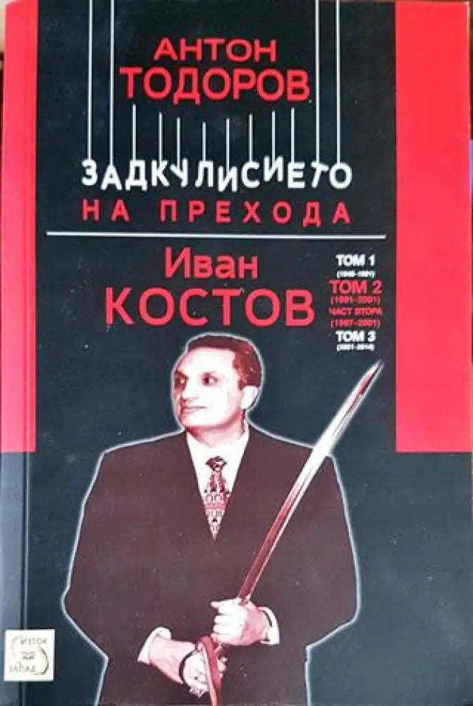 Задкулисието на прехода. Книга 3: Иван Костов. Том 2: 1991-2001. Част 2: 1997-2001 - Книги