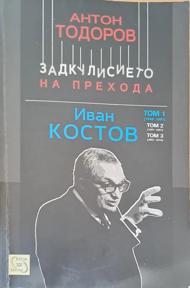 Задкулисието на прехода Том 1 - Книги