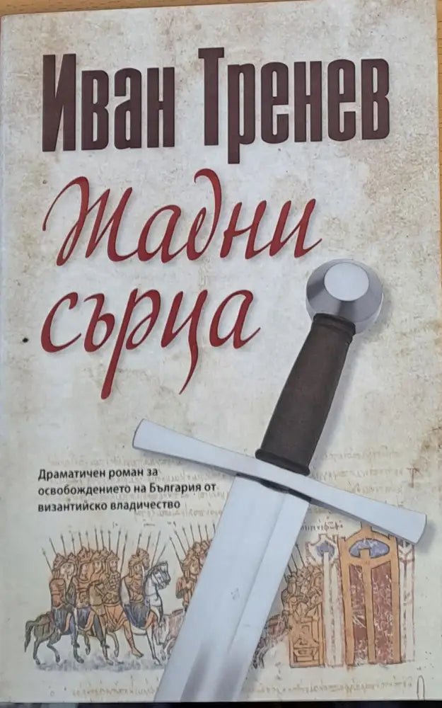 Жадни сърца - Книги