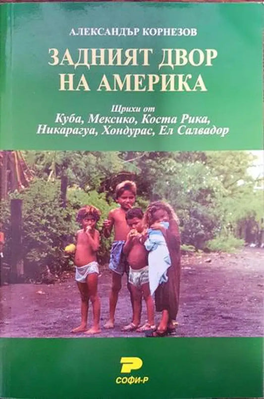 Задният двор на Америка - Книги