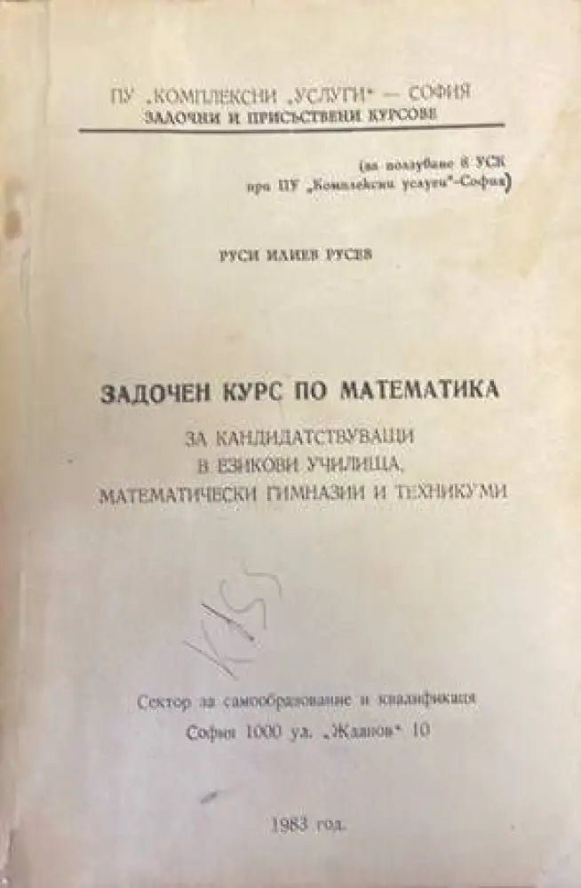Задочен курс по математика - Книги