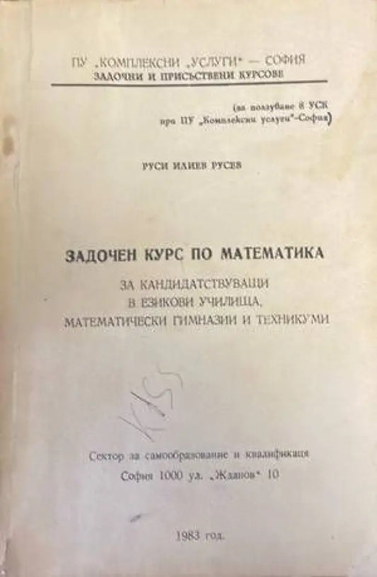 Задочен курс по математика - Книги