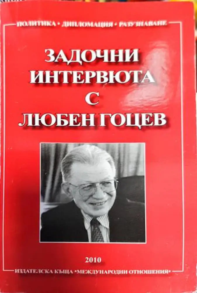 Задочни интервюта с Любен Гоцев - Книги