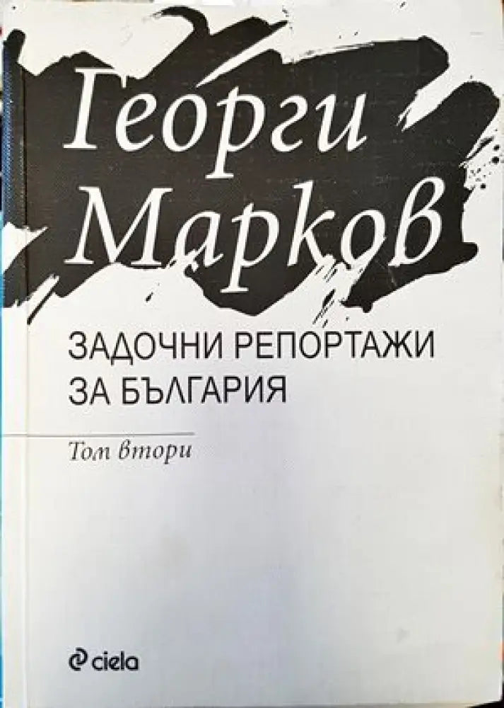 Задочни репортажи за България (1461) - Книга