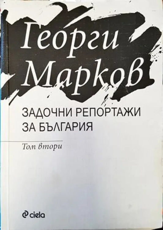 Задочни репортажи за България (1461) - Книга