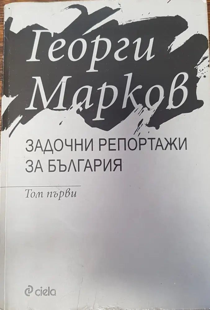 Задочни репортажи за България - Книги