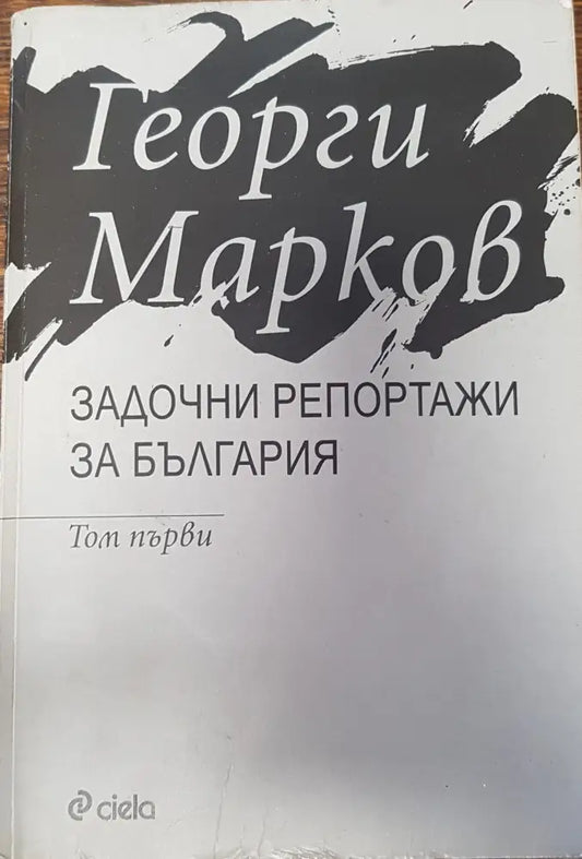 Задочни репортажи за България - Книги