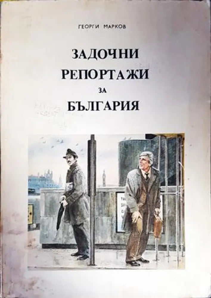 Задочни репортажи за България. Том 1 - Книги