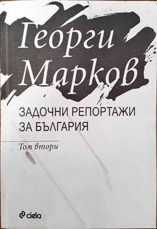 Задочни репортажи за България. Том 2 - Книги