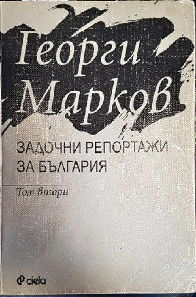Задочни репортажи за задочна България. Том 2 - Книги