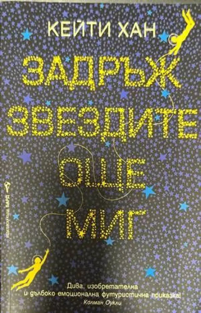 Задръж звездите още миг - Книги