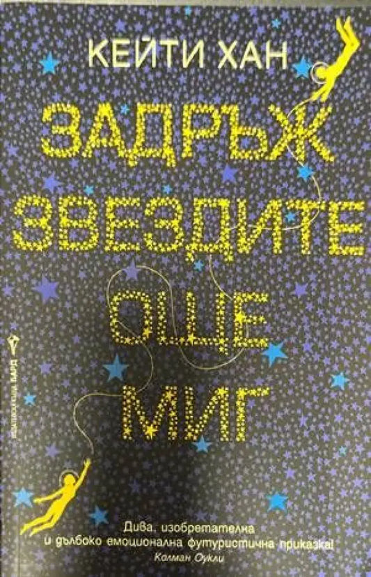 Задръж звездите още миг - Книги