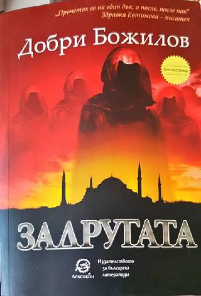 Задругата (1218) - Книга