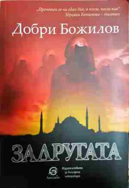 Задругата - Книги