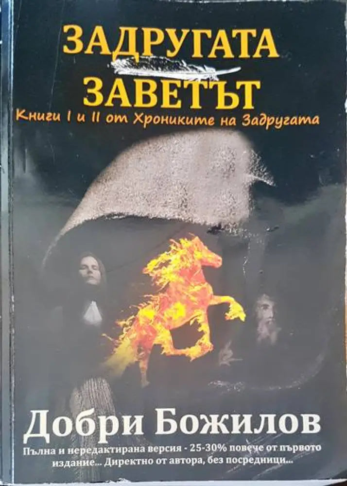 Задругата заветът - Книги