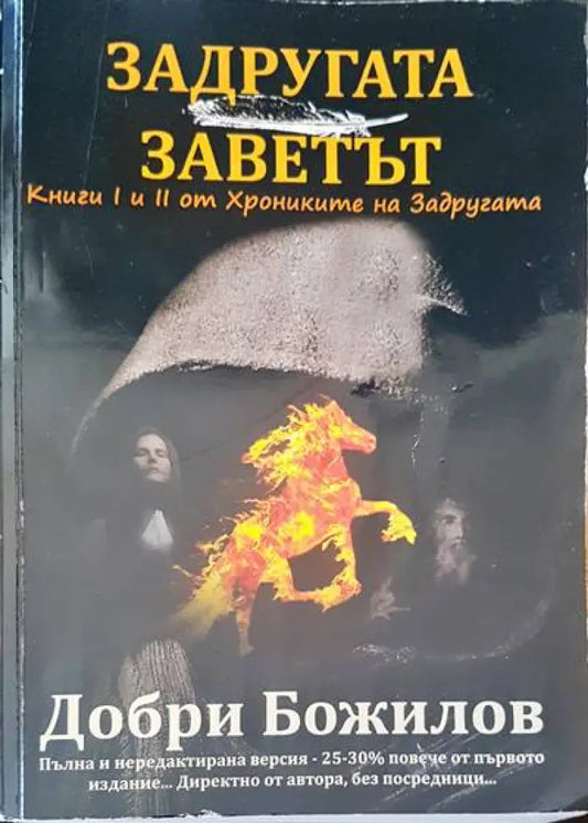 Задругата заветът - Книги