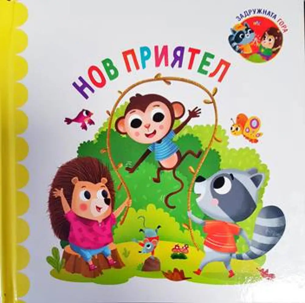Задружната гора: Нов приятел - Книги