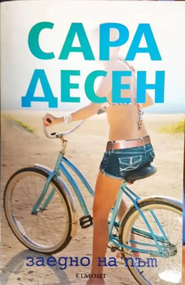 Заедно на път - Книги