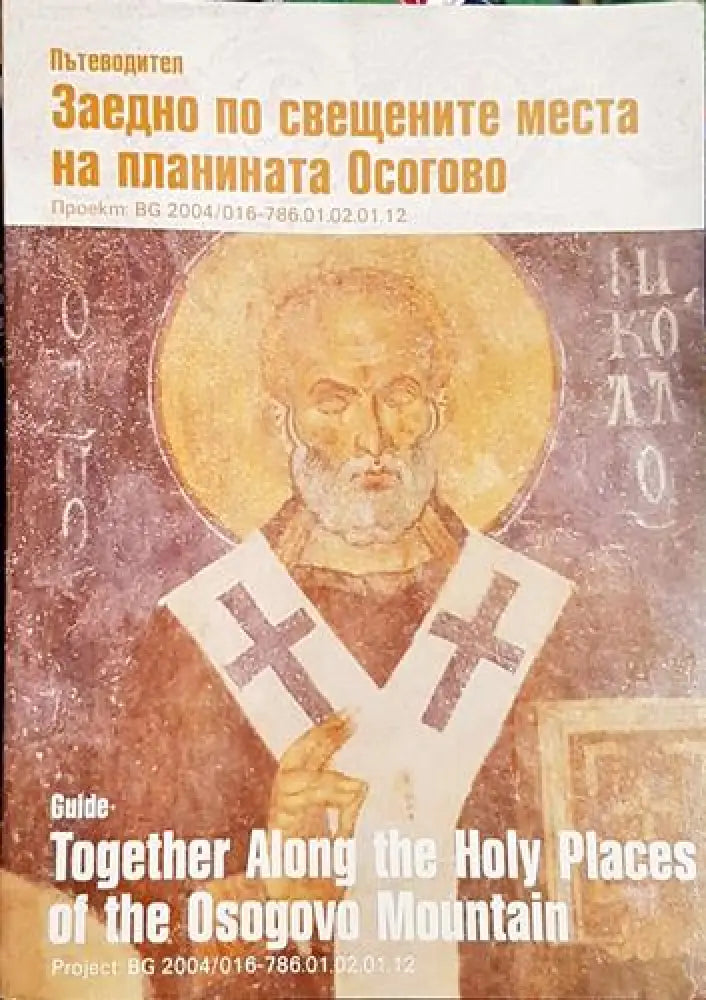 Заедно по свещените места на планината Осогово - Книга