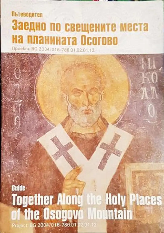 Заедно по свещените места на планината Осогово - Книга