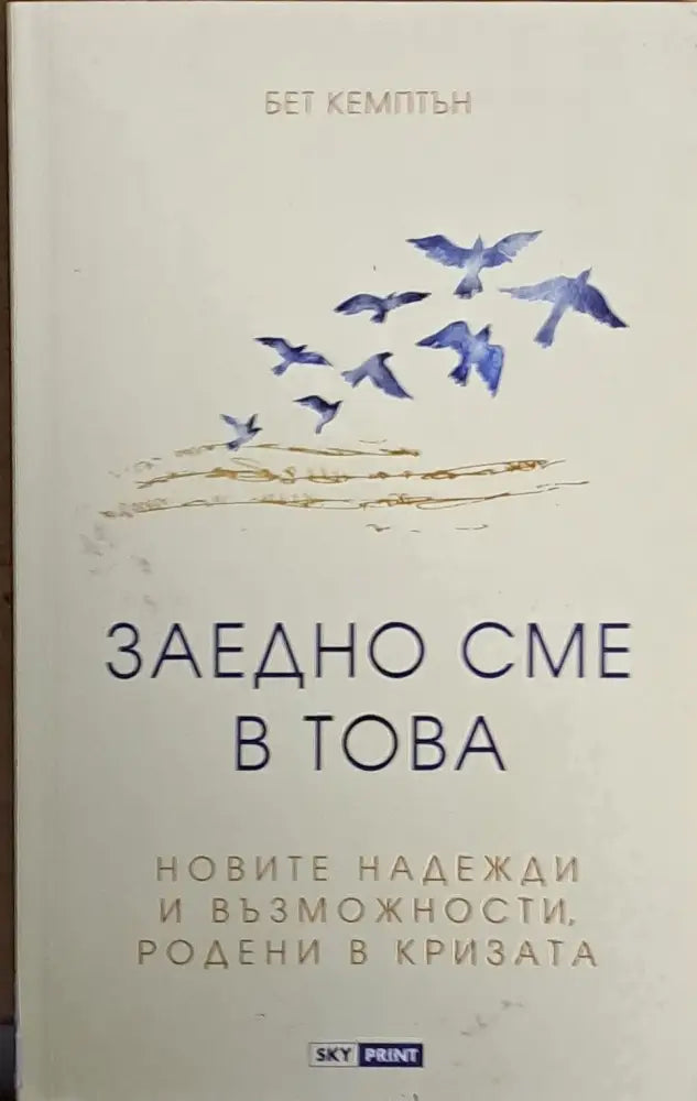 Заедно сме в това. Новите надежди и възможности родени в кризата - Книги