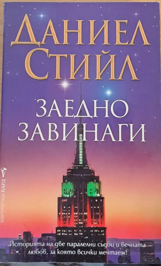 Заедно завинаги (236) - Книга