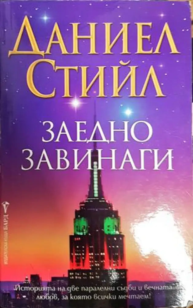 Заедно завинаги - Книги