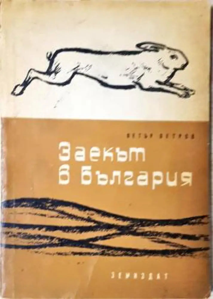 Заекът в България - Книга