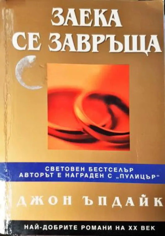 Заека се завръща (3955) - Книга