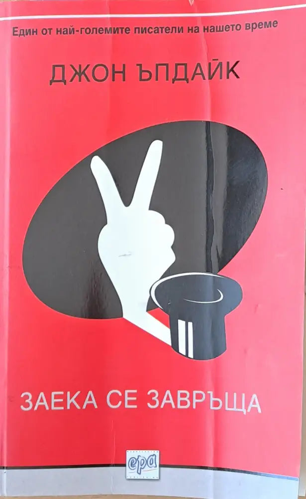 Заека се завръща - Книги