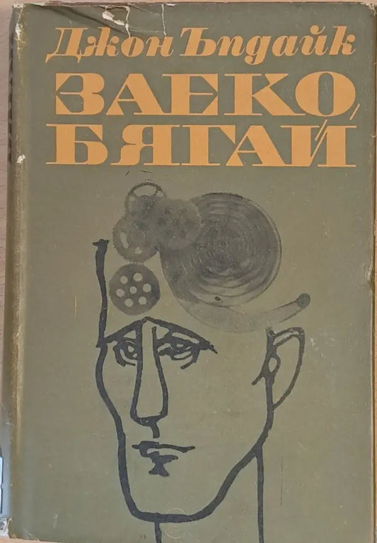 Заеко бягай - Книги