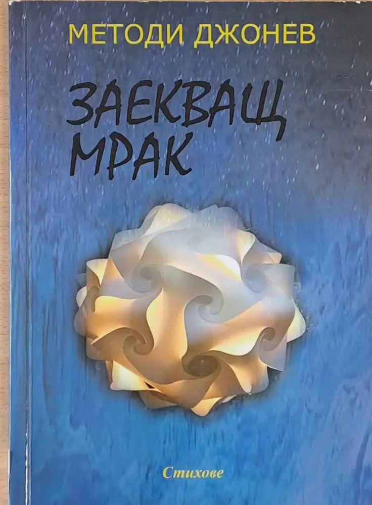 Заекващ мрак - Книги