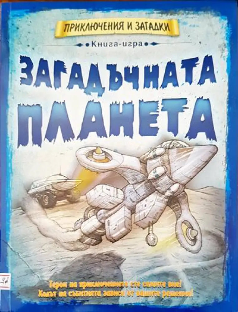 Загадъчна планета - Книги