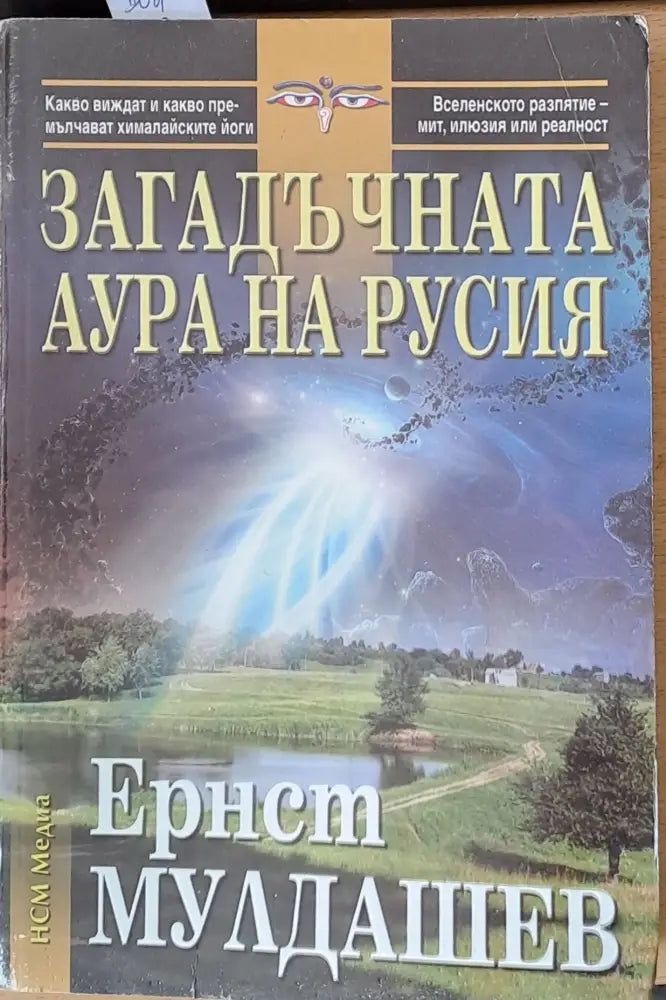 Загадъчната аура на Русия (1478) - Книга