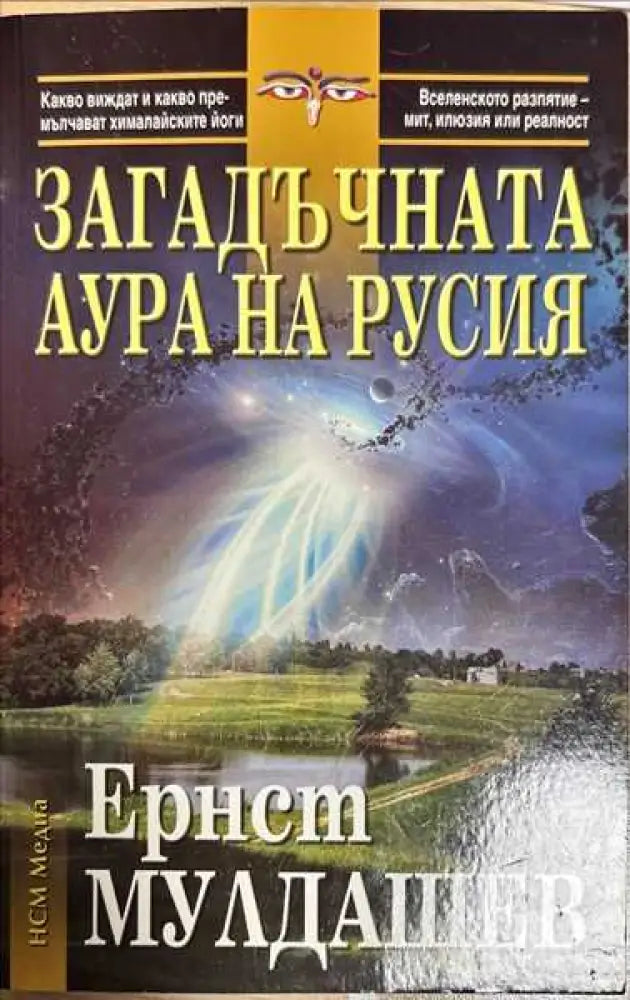 Загадъчната аура на Русия - Книги