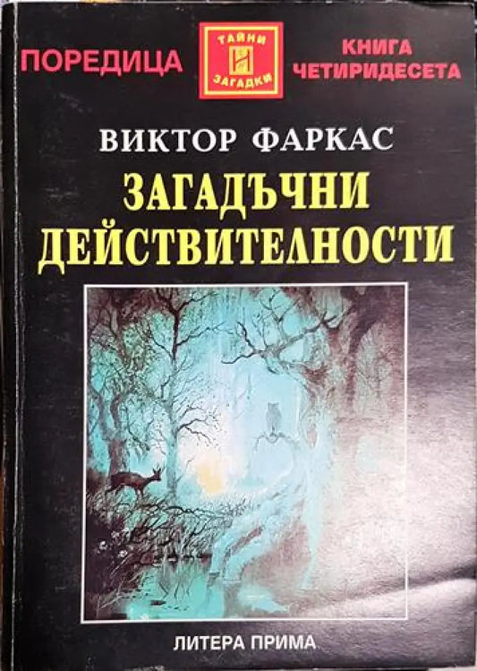Загадъчни действителности - Книга