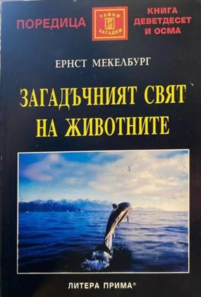 Загадъчният свят на животните - Книги