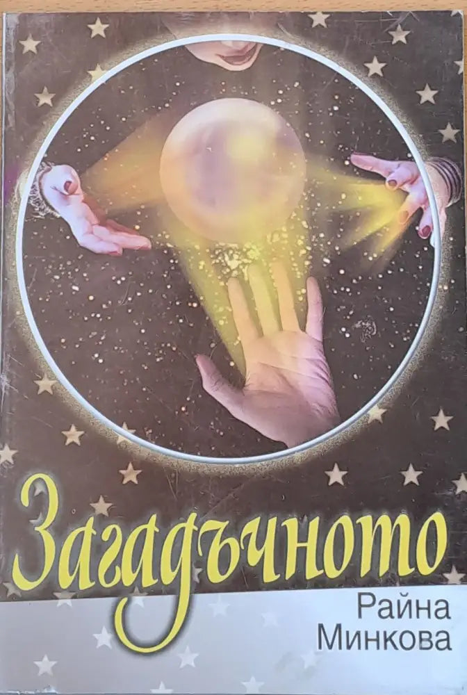 Загадъчното - Книги