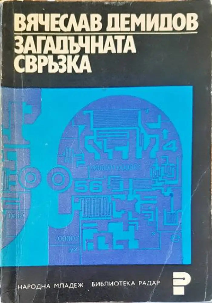 Загадатъчната свръзка - Книги