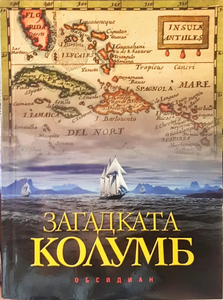Загадката Колумб - Книги