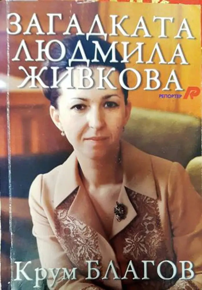 Загадката Людмила Живкова - Книги