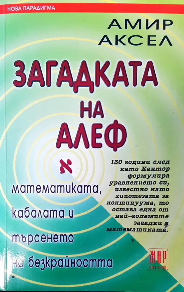 Загадката на Алеф - Книги