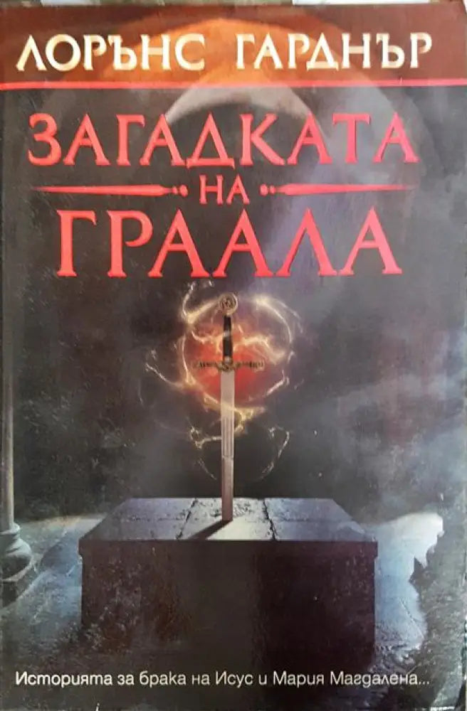 Загадката на Граала - Книги