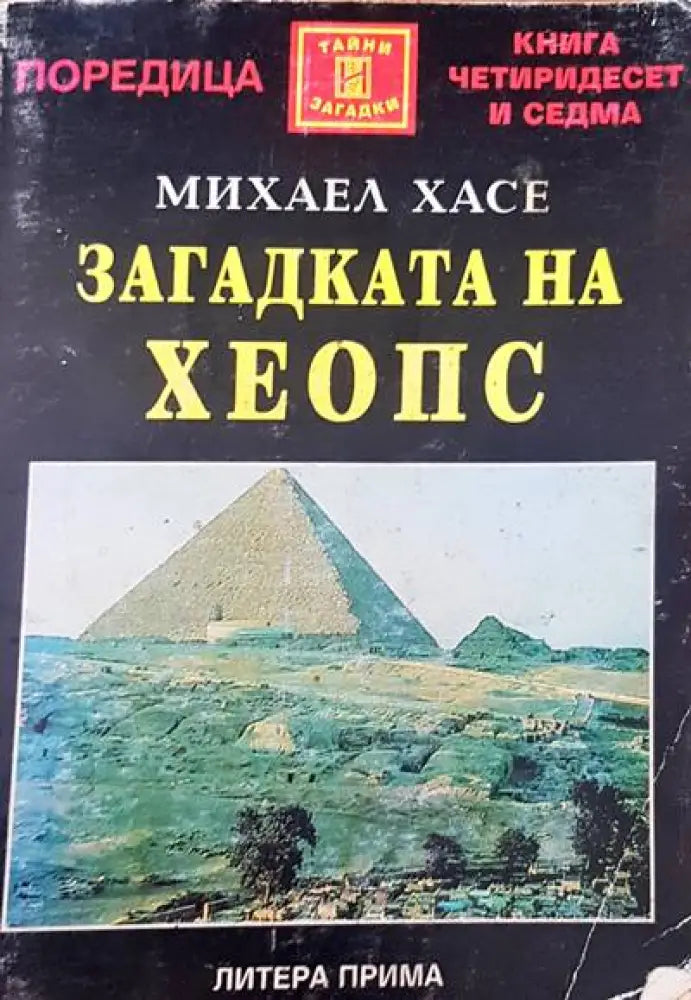 Загадката на Хеопс (2178) - Книга